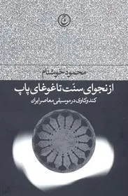 کتاب از نجوای سنت تا غوغای پاپ