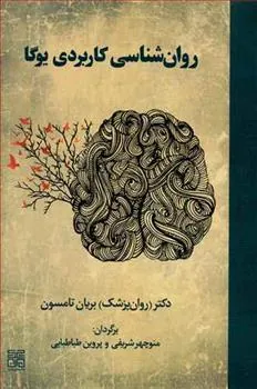 کتاب روان شناسی کاربردی یوگا