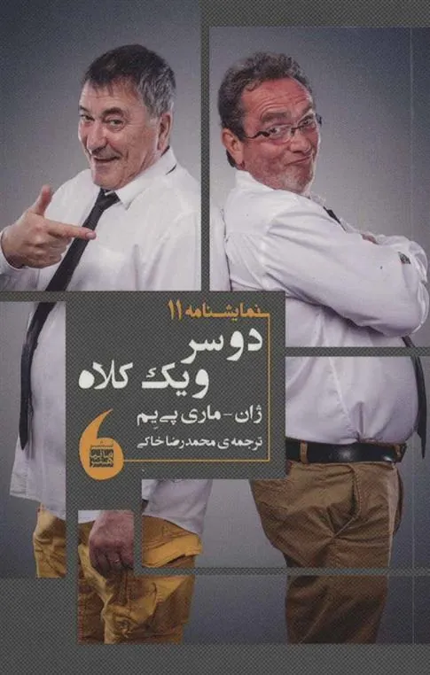 کتاب دو سر و یک کلاه