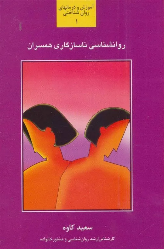کتاب روانشناسی ناسازگاری همسران