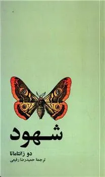 کتاب شهود