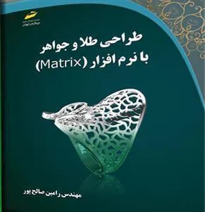 کتاب طراحی طلا و جواهر با نرم افزار MATRIX کتاب طراحی طلا و جواهر با نرم افزار MATRIX