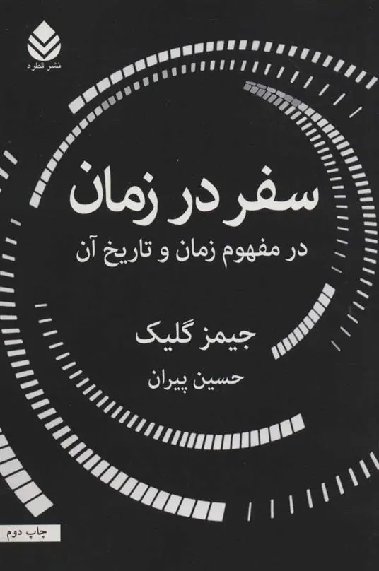 سفر در زمان