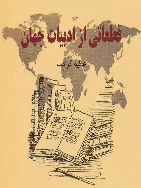 کتاب قطعاتی از ادبیات جهان