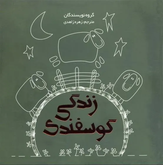 کتاب زندگی گوسفندی