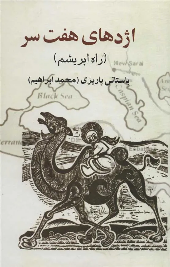 اژدهای هفت سر