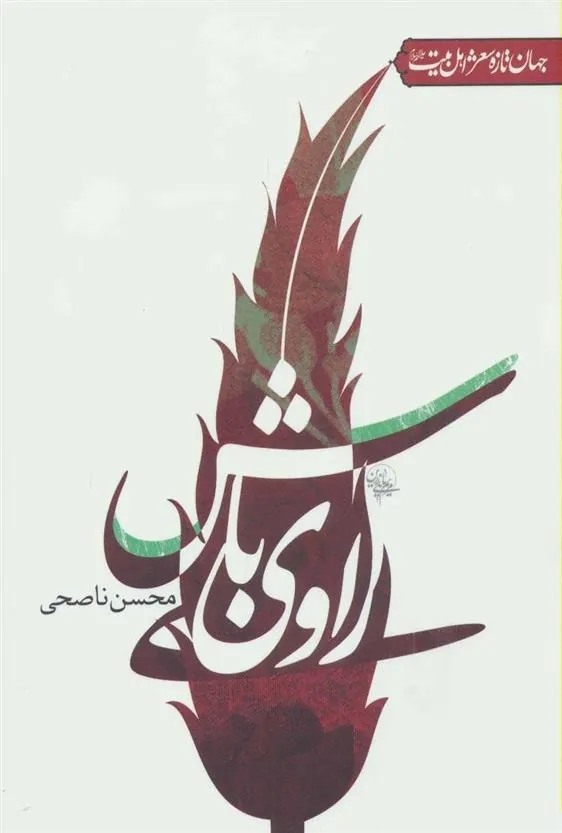 کتاب راوی باش