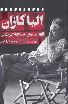 کتاب الیا کازان