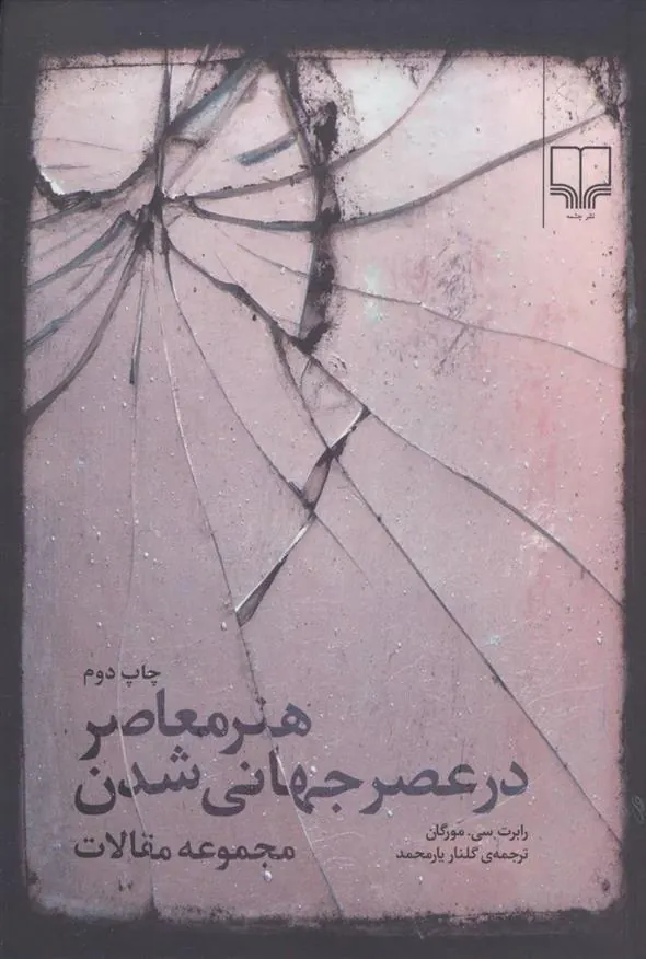 کتاب هنر معاصر در عصر جهانی شدن