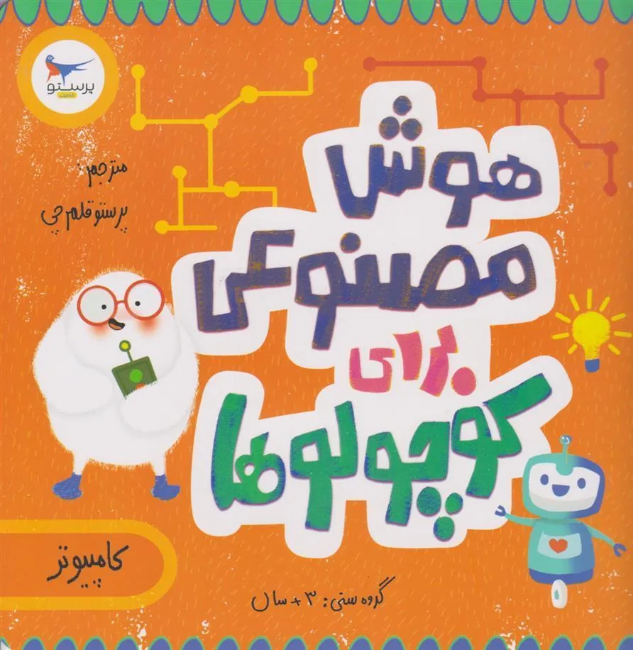 کتاب هوش مصنوعی برای کوچولوها(کامپیوتر)