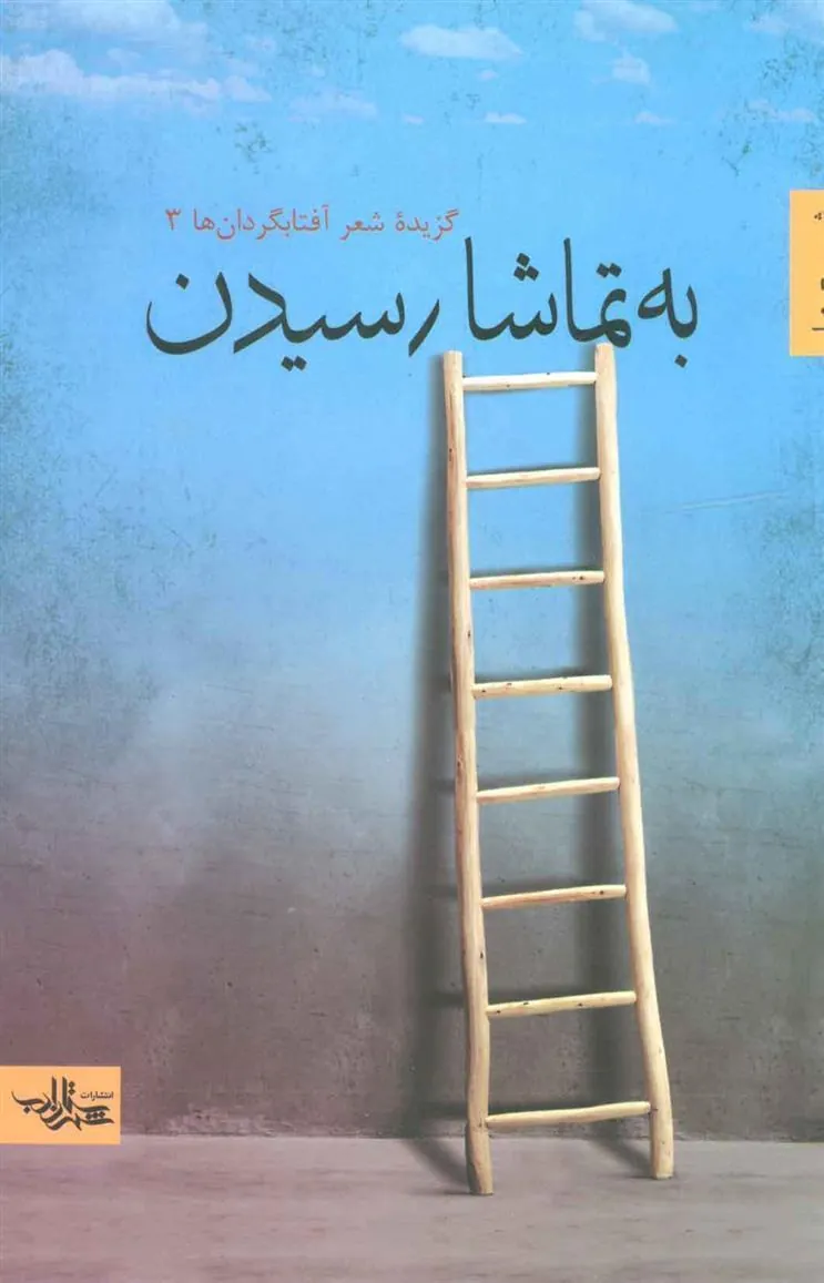 کتاب به تماشا رسیدن