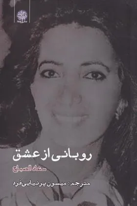کتاب روبانی از عشق