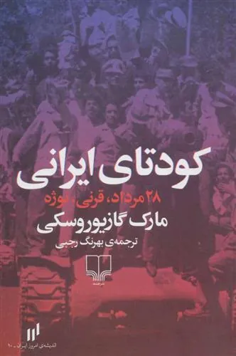 کتاب کودتای ایرانی