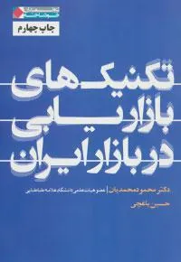 تکنیک های بازاریابی در بازار ایران