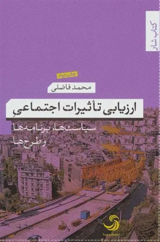 کتاب ارزیابی تاثیرات اجتماعی