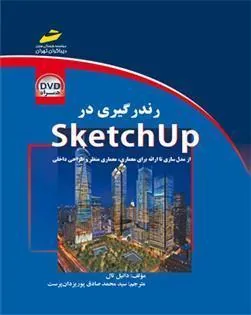 کتاب رندرگیری در sketchup