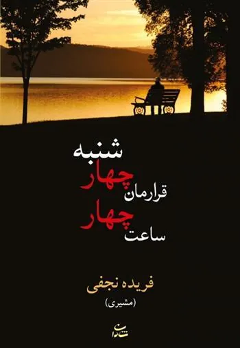 کتاب قرارمان چهارشنبه ساعت چهار