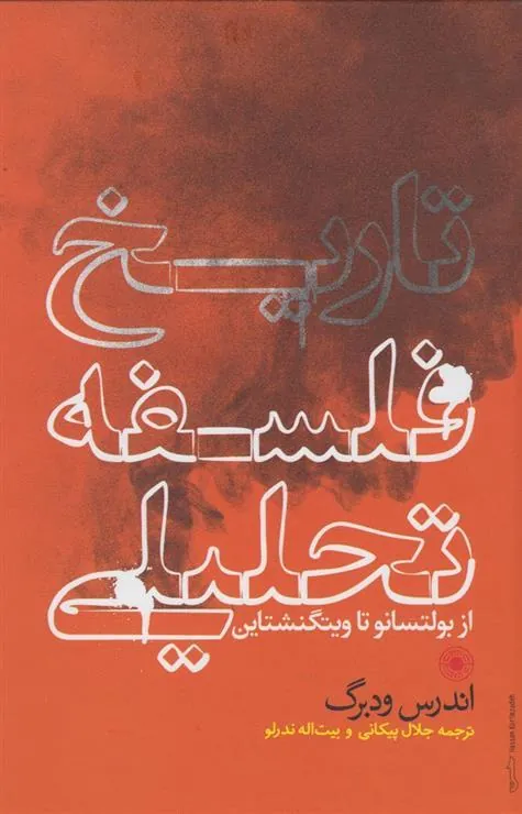 تاریخ فلسفه تحلیلی