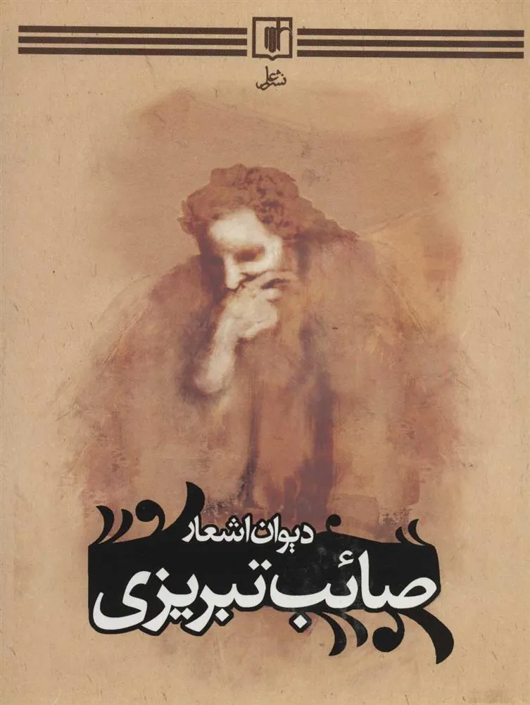 دیوان اشعار صائب تبریزی