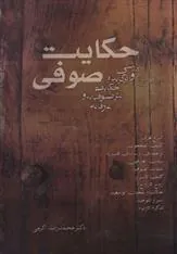 حکایت صوفی