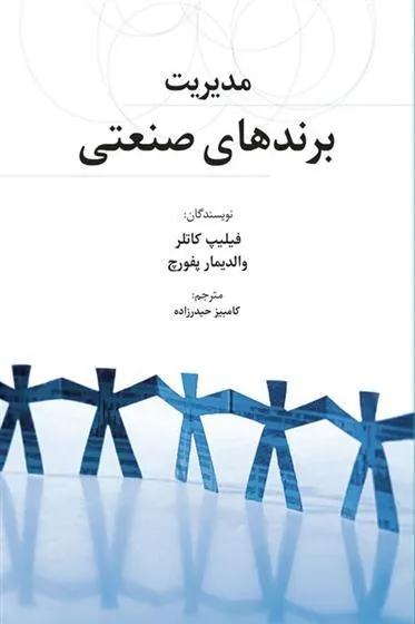 مدیریت برندهای صنعتی