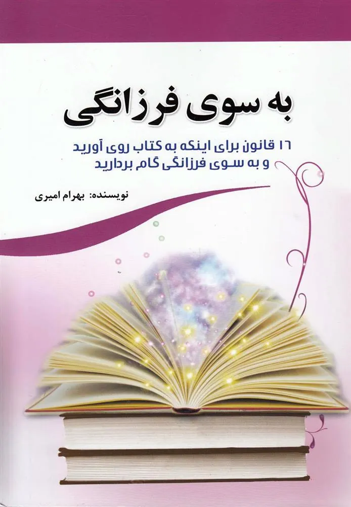 کتاب به سوی فرزانگی