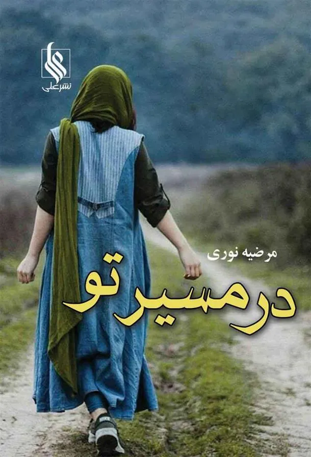 کتاب در مسیر تو