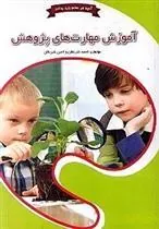 کتاب آموزش مهارت های پژوهش