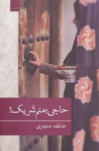 کتاب حاجی؛منم شریک!