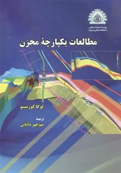 کتاب مطالعات یکپارچه مخزن