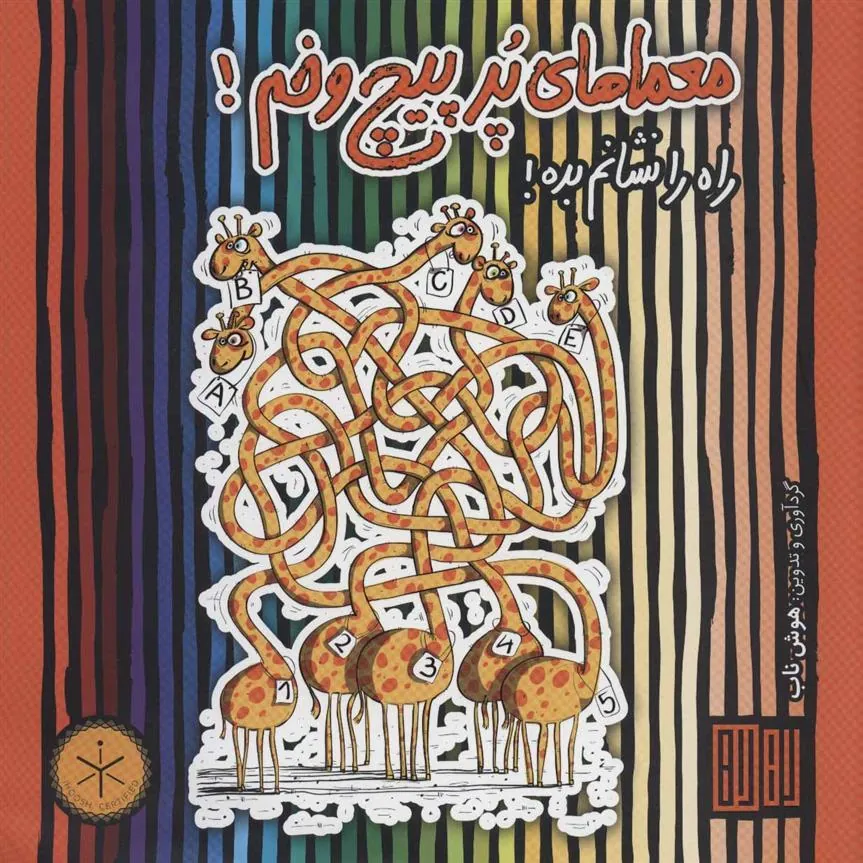 کتاب معماهای پر پیچ و خم!