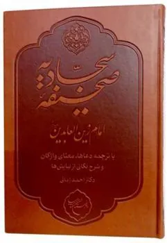 کتاب صحیفه سجادیه