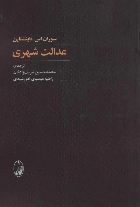 کتاب عدالت شهری
