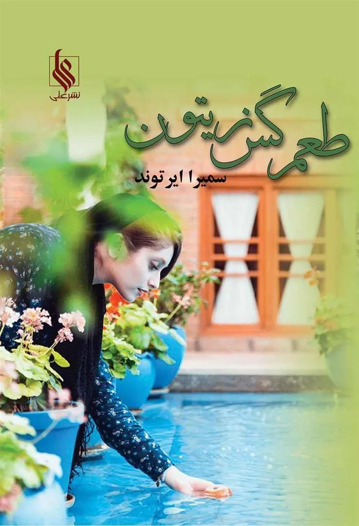کتاب طعم گس زیتون
