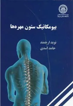 بیومکانیک ستون مهره ها