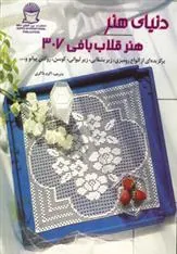 کتاب هنر قلاب بافی 307