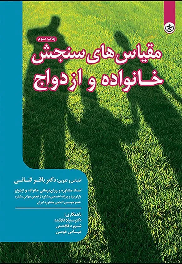 کتاب مقیاس های سنجش خانواده و ازدواج