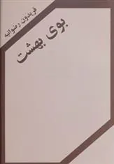 کتاب بوی بهشت