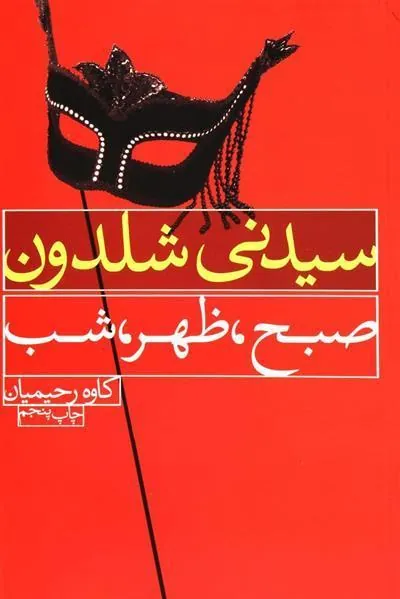 کتاب صبح، ظهر، شب