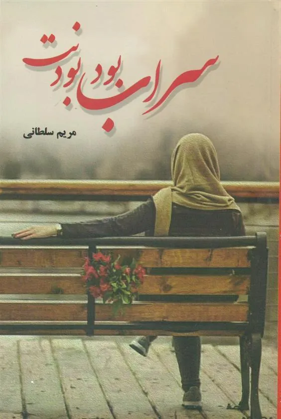 کتاب سراب بود بودنت