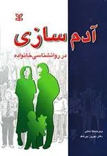 کتاب آدم سازی در خانواده