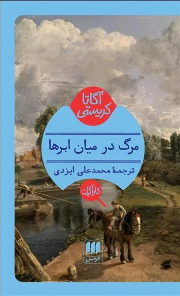 مرگ در میان ابرها