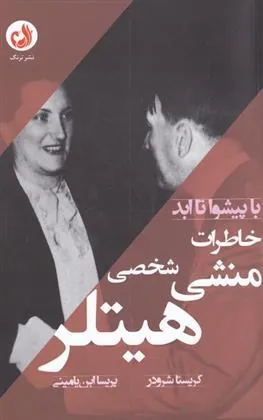 کتاب خاطرات منشی شخصی هیتلر