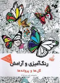 کتاب رنگ آمیزی و آرامش