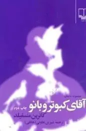 آقای کبوتر و بانو