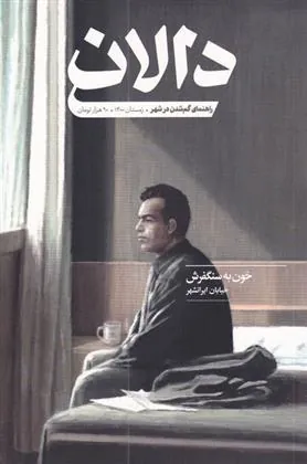 کتاب مجله دالان 4