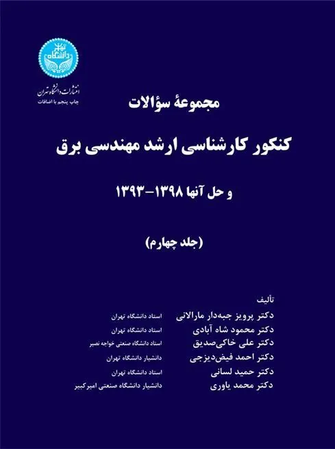 کتاب کنکور کارشناسی ارشد مهندسی برق (جلد چهارم)