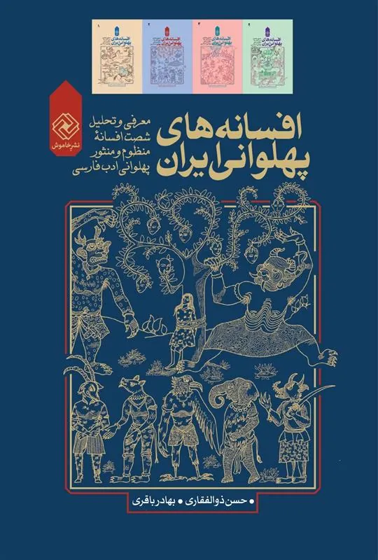 کتاب افسانه های پهلوانی ایران