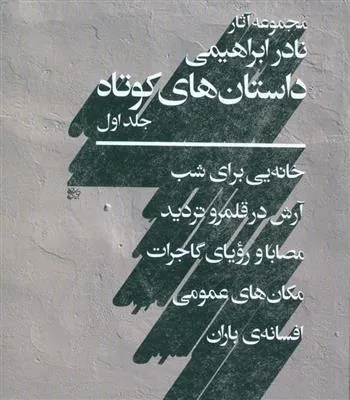 کتاب مجموعه ی داستان های کوتاه نادر ابراهیمی (2 جلدی)