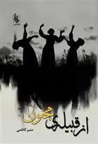 کتاب از قبیله مجنون